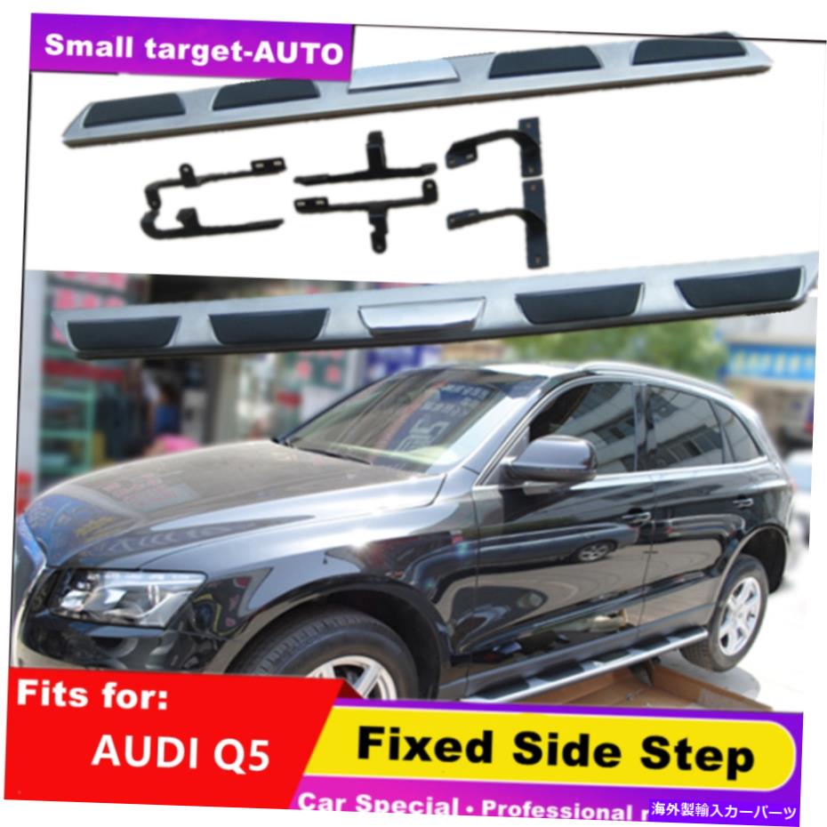 Nerf Bar アウディQ5 2009-2017に適合しているサイドステップナーフバーランニングボード Side Step Nerf Bar Running Board Fits for AUDI Q5 2009-2017【並行輸入品】｜Us Custom Parts Shop USDM