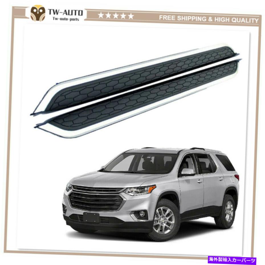 Nerf Bar シボレートラバース2018-2021ネルフバーサイドステップランニングボードに適合する2つのPCS 2 Pcs Fits for Chevrolet Traverse 2018-2021 Nerf Bar Side Step Running Board【並行輸入品】