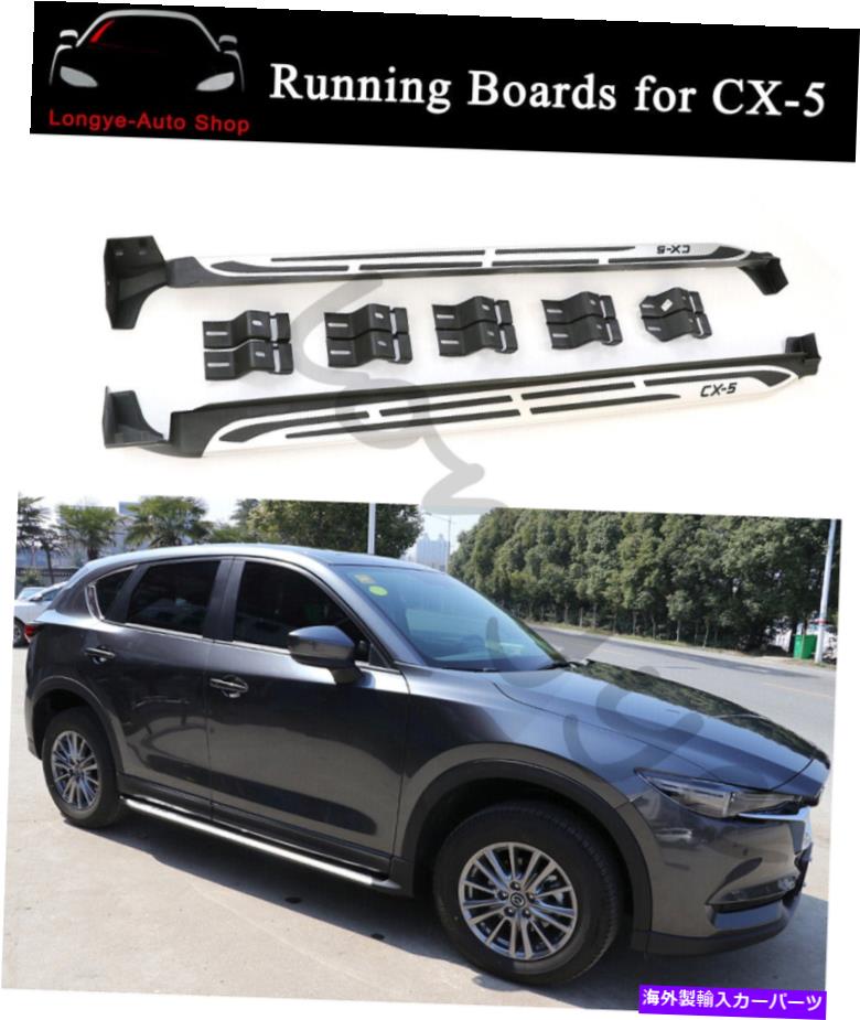 Nerf Bar Mazda CX-5 CX5 2017-2022ランニングボードサイドステップNERFバープロテクターに適合 Fits for Mazda CX-5 CX5 2017-2022 Running Boards Side Step Nerf Bars Protector【並行輸入品】
