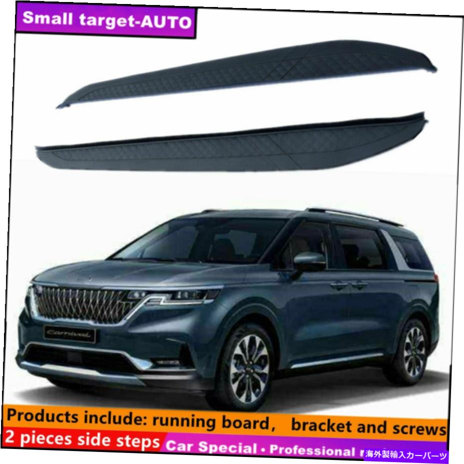 Nerf Bar Kia Carnival 2021 2022ランニングボードNERFバーサイドステップに適しています Fits For KIA carnival 2021 2022 Running board nerf bar side step【並行輸入品】