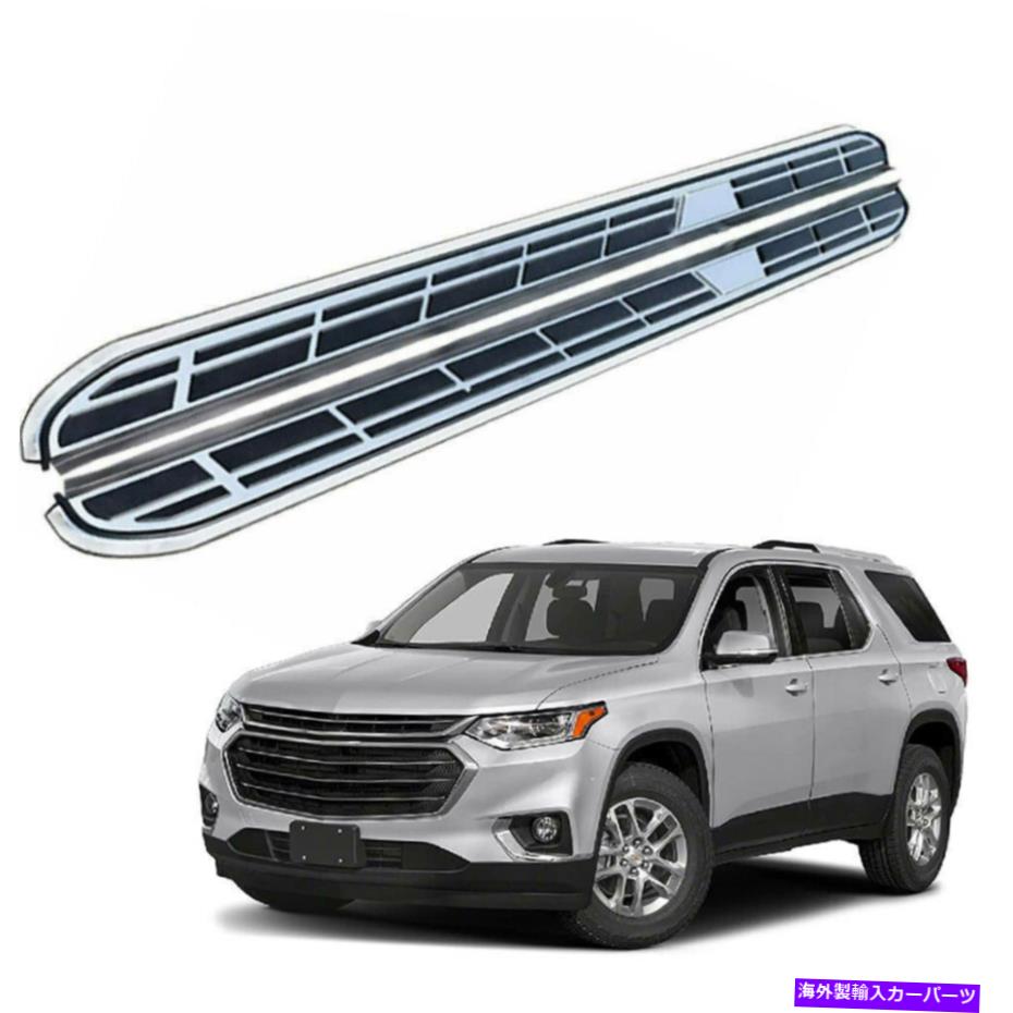 Nerf Bar シボレートラバース2018-2022サイドステップランニングボードnerfバーに適合 2 Pcs Fits for Chevrolet Traverse 2018-2022 Side Step Running Board Nerf Bar【並行輸入品】