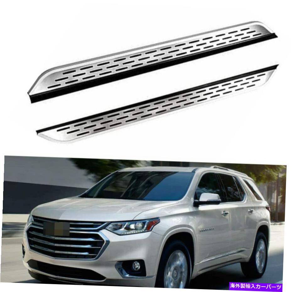 Nerf Bar シボレートラバース2018-2021ドアサイドステップナーフバーランニングボードに適した2PC 2Pcs Fit for Chevrolet Traverse 2018-2021 Door Side Step Nerf Bar Running Board【並行輸入品】