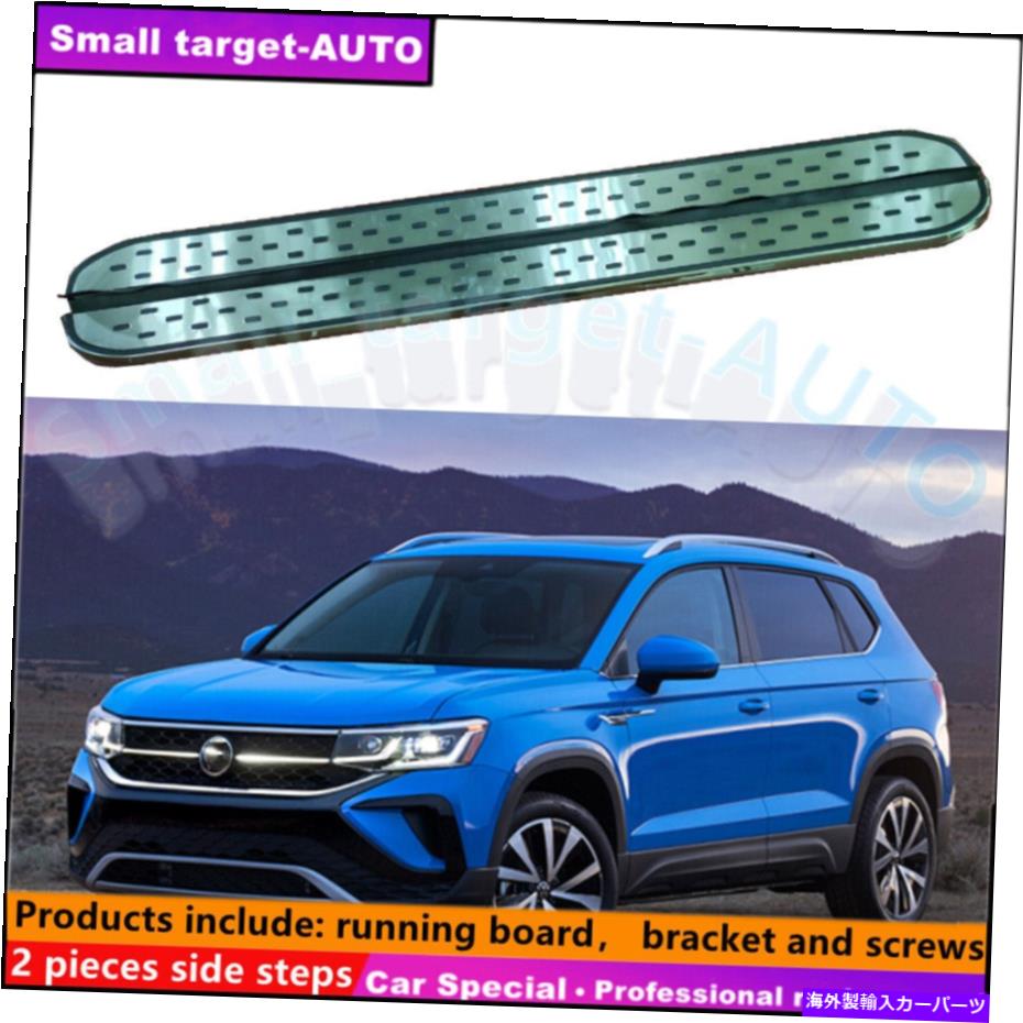 Nerf Bar VWフォルクスワーゲンタオス2021 2022ランニングボードNERFバーサイドステップに適しています Fits For VW Volkswagen Taos 2021 2022 Running board nerf bar side step【並行輸入品】