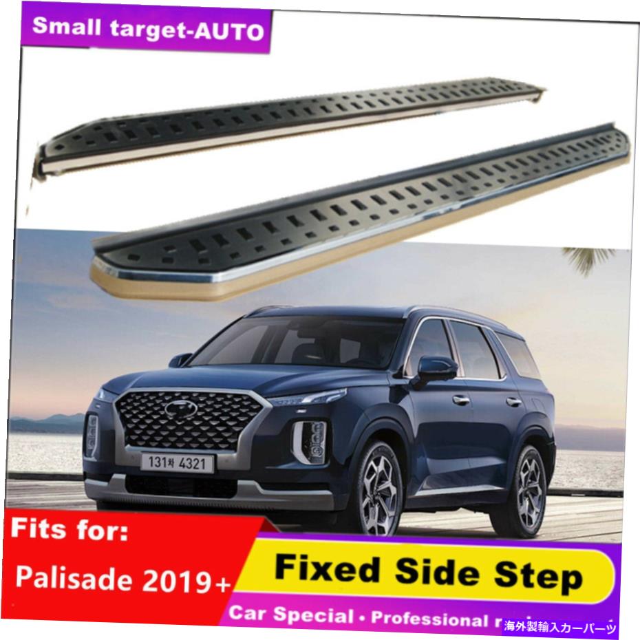 Nerf Bar ヒュンダイパリセード2019-2022ネルフバーサイドステップランニングボード2PCSに適合 fits for Hyundai palisade 2019-2022 nerf bar Side Step Running Board 2pcs【並行輸入品】