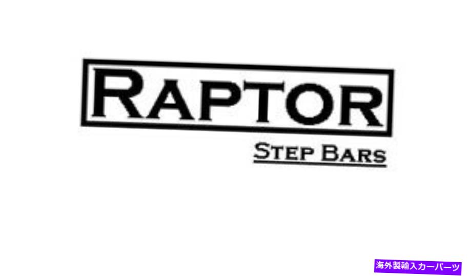 Nerf Bar ステップナーフバーエースタイル曲線楕円形のステップチューブラプター1602-0224B Step Nerf Bar-OE Style Curved Oval Step Tube Raptor 1602-0224B【並行輸入品】