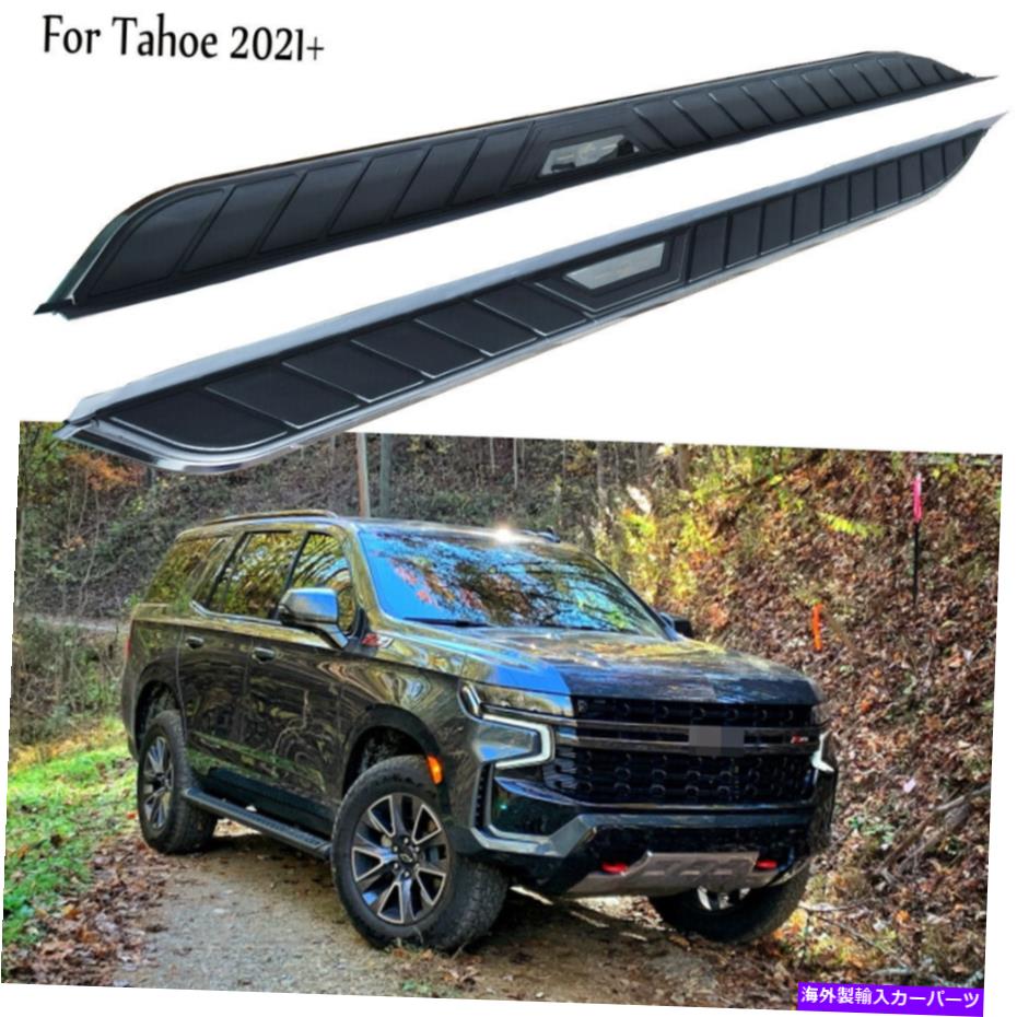 Nerf Bar シボレータホ2021-2023サイドステップナーフバーサイド階段のための2PCSランニングボードフィット 2PCS Running Board Fits For Chevy Tahoe 2021-2023 Side Step Nerf Bar Side Stairs【並行輸入品】
