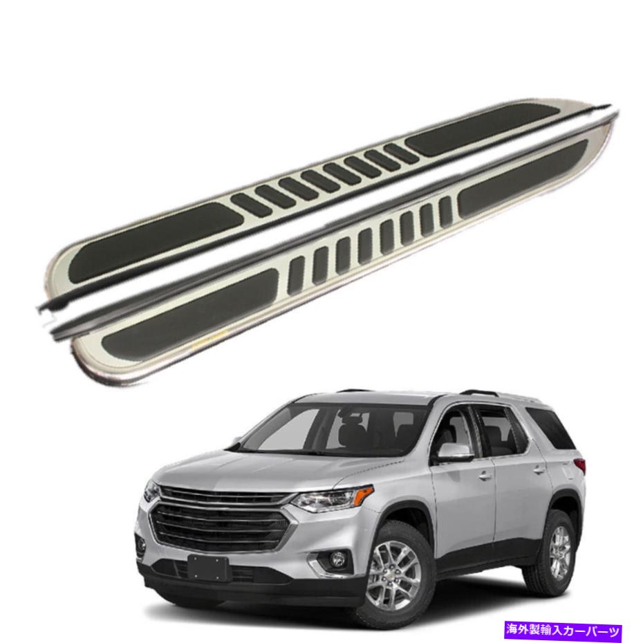 Nerf Bar シボレートラバース2018-2022ドアナーフバーサイドステップランニングボードに適した2PC 2Pcs Fit for Chevrolet Traverse 2018-2022 Door Nerf Bar Side Step Running Board【並行輸入品】