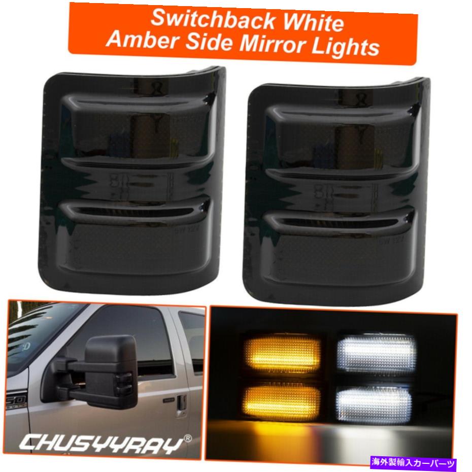 USミラー Ford F250 F350 F450 2xのLEDスイッチバックホワイト/アンバーフローミラーライト LED Switchback White/Amber Flowing Side Mirror Lights for Ford F250 F350 F450 2x【並行輸入品】