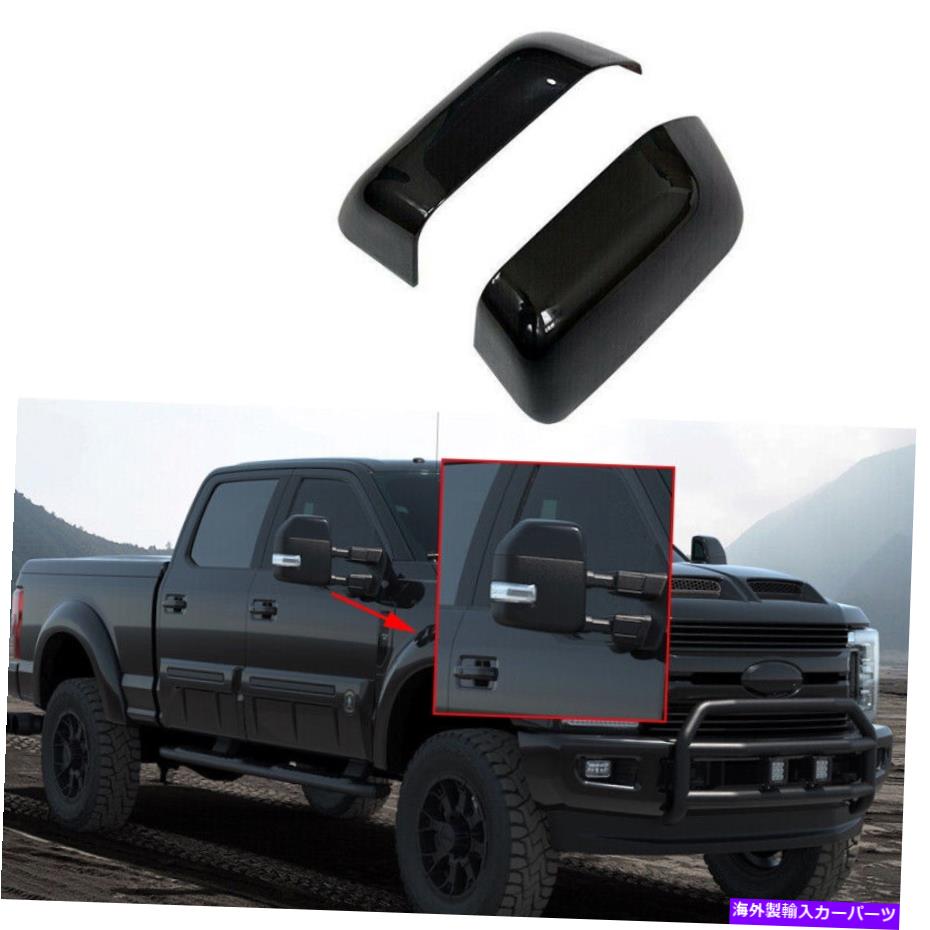 USミラー 2017-2020フォードF250 F350スーパーデューティサイドトップハーフミラーはグロスブラックをカバーしています For 2017-2020 Ford F250 F350 Super Duty Side Top Half Mirror Covers Gloss Black【並行輸入品】