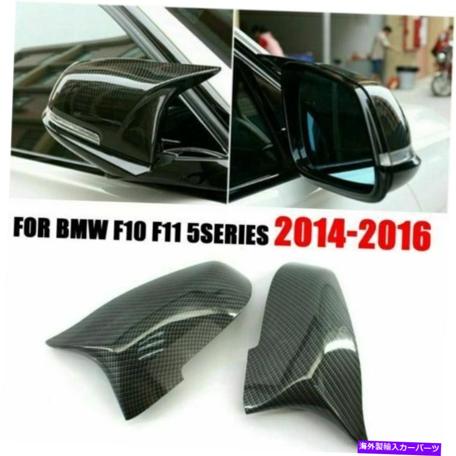USミラー BMW F10 F11 5Series 2014-2016リアルカーボンファイバーカードアサイドミラーカバー For BMW F10 F11 5SERIES 2014-2016 Real Carbon Fiber Car Door Side Mirror Cover【並行輸入品】