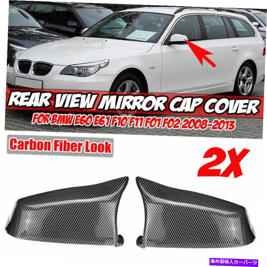 USミラー BMW F10 F11 F18 F01 F02 2008-2013のカーボンファイバーサイドミラーカバーキャップ Carbon Fiber Side Mirror Cover Caps for BMW F10 F11 F18 F01 F02 2008-2013【並行輸入品】