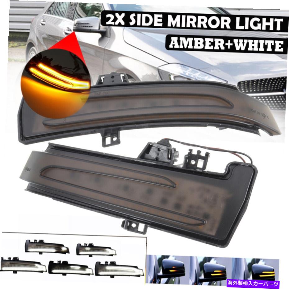 USミラー メルセデスベンツW204 W212のダイナミックデュアルカラーLEDサイドミラーターンシグナルライト Dynamic Dual-Color LED Side Mirror Turn Signal Light for Mercedes Benz W204 W212【並行輸入品】