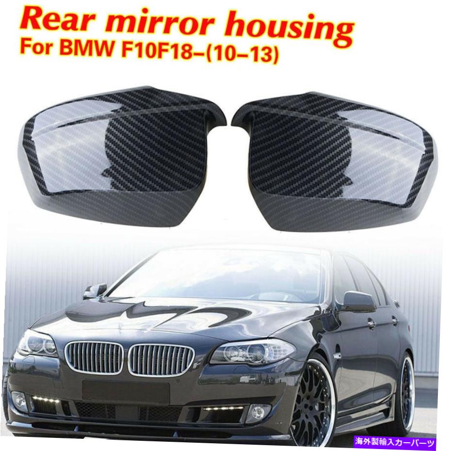 USミラー カーボンファイバーサイドミラーは、BMW F10 535i 528i 525i 550i 2011- 2013のキャップをカバーしています Carbon Fiber Side Mirror Covers Cap For BMW F10 535i 528i 525i 550i 2011- 2013【並行輸入品】