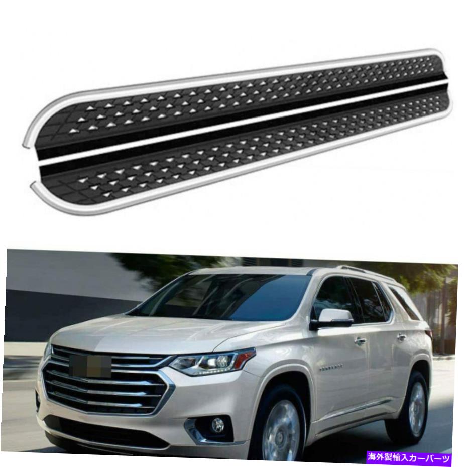 Nerf Bar シボレートラバース2018-2021サイドステップランニングボードnerfバーに適合 2Pcs Fits for Chevrolet Traverse 2018-2021 Side Step Running Board Nerf Bar【並行輸入品】