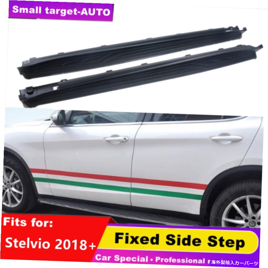 Nerf Bar Alfa Romeo Stelvio 2018-2022に適合したサイドステップNERFバーランニングボードフィット Fixed Side Step Nerf Bar Running Board Fit for Alfa Romeo Stelvio 2018-2022【並行輸入品】 145,640円