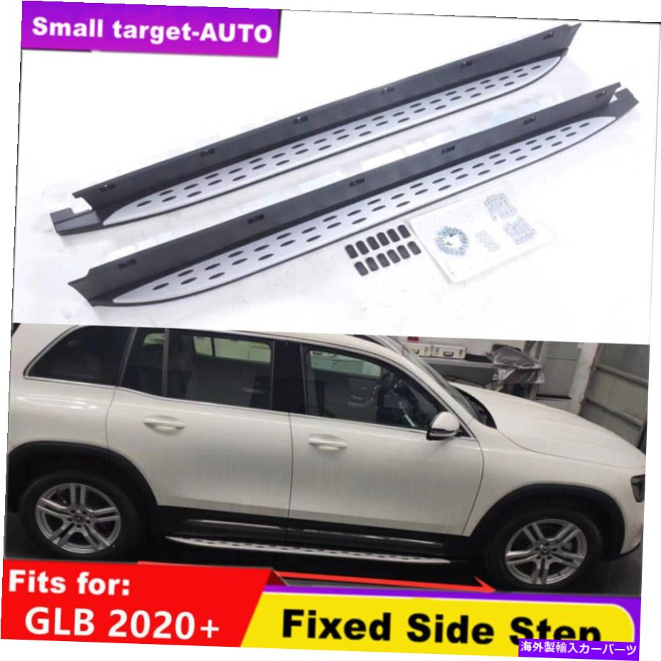 Nerf Bar メルセデスベンツGLB 2020 2020 2022サイドステップランニングボードNERFバーに適しています Fits For Mercedes Benz GLB 2020 2021 2022 side step running board nerf bar【並行輸入品】