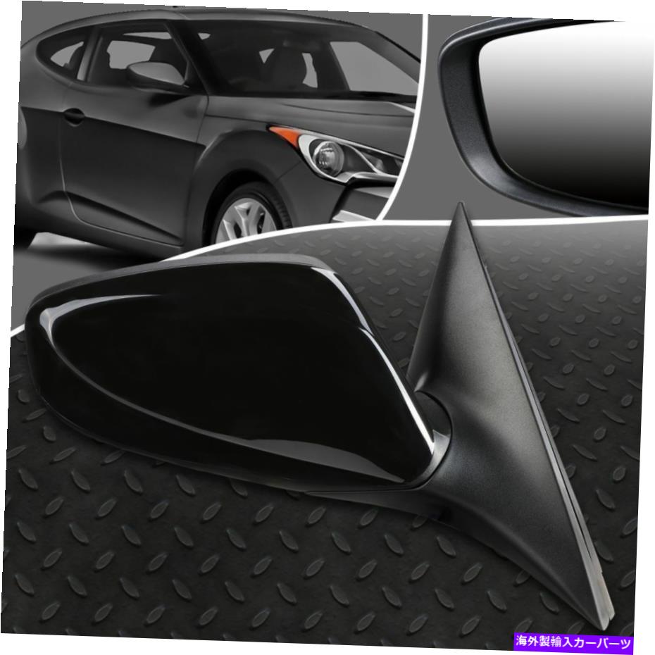 USミラー 12-14のヒュンダイヴェロスターOEスタイルパワー+加熱された右側のビュードアミラー FOR 12-14 HYUNDAI VELOSTER OE STYLE POWERED+HEATED RIGHT SIDE VIEW DOOR MIRROR【並行輸入品】 38,396円