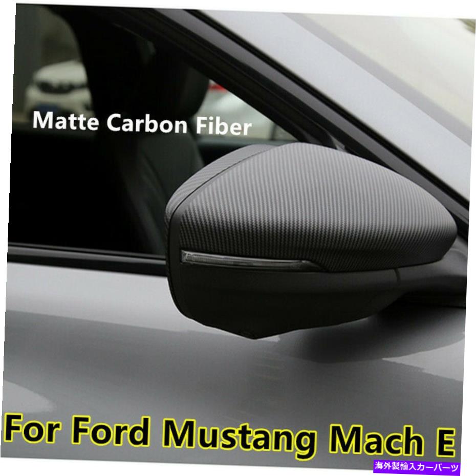 USミラー フォードマスタングマッハ-E 21-23のマットカーボンファイバーサイドバックミラートリムカバー Matte Carbon Fiber Side Rearview Mirror Trim cover For Ford Mustang Mach-E 21-23【並行輸入品】