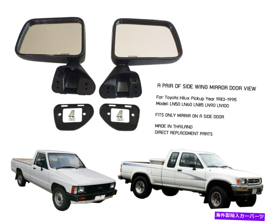 USミラー トヨタハイラックスピックアップLN85 LN65 LN106 1984-95のリアビュードアウィングサイドミラー REAR VIEW DOOR WING SIDE MIRROR For Toyota Hilux Pickup LN85 LN65 LN106 1984-95【並行輸入品】