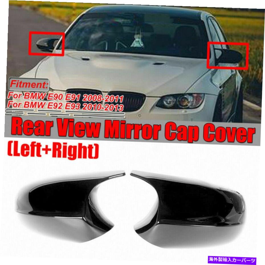 USミラー BMW E90 E92 E93 2008-2013ペア光沢のある黒い背面ビューサイドミラーカバーキャップ For BMW E90 E92 E93 2008-2013 Pair Glossy Black Rear View Side Mirror Cover Cap【並行輸入品】