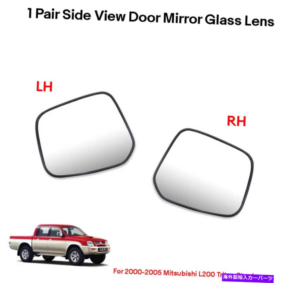 USミラー 2000年から2005年のミツビシL200トリトンのペアサイドビューミラーガラスレン Pair Side View Mirror Glass Len For 2000-2005 Mitsubishi L200 Triton【並行輸入品】