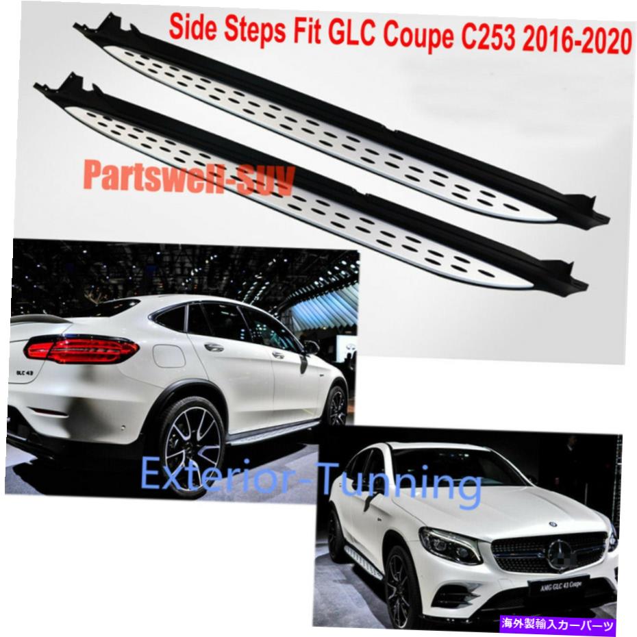 Nerf Bar メルセデスベンツGLCクーペC253 2016-2020サイドステップネルフバーのランニングボードフィット Running Board fits for Mercedes Benz GLC Coupe C253 2016-2020 Side Step Nerf Bar【並行輸入品】