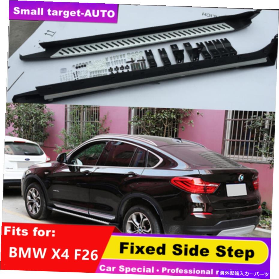 Nerf Bar BMW X4 F26 2014 2015 2016 2017 2018 NERFバーサイドステップランニングボードに適合 fits for BMW X4 F26 2014 2015 2016 2017 2018 nerf bar Side Step Running Board【並行輸入品】