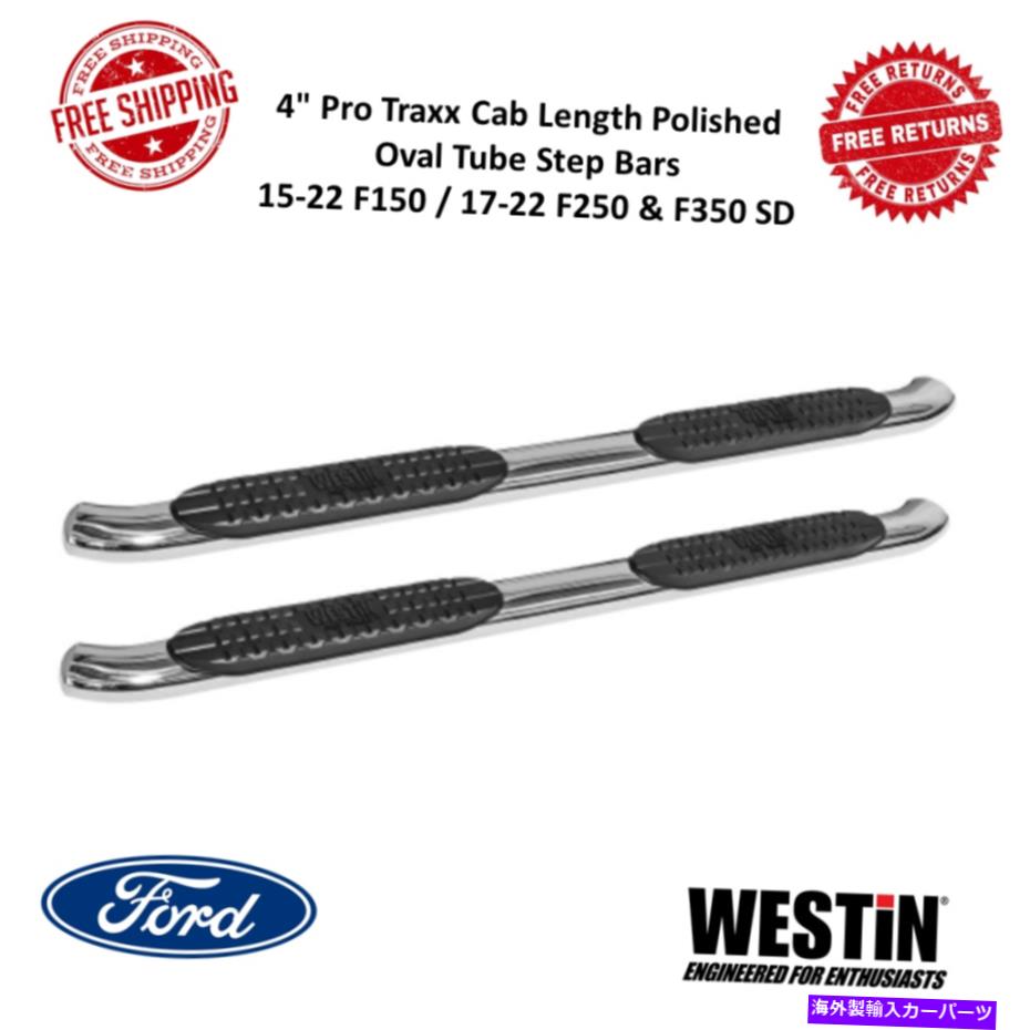 Nerf Bar Westin Pro Traxx 4 NERF研磨ステップバーが15-22 F150 / 17-22 F250 F350 SDに適合します Westin Pro Traxx 4 Nerf Polished Step Bars Fits 15-22 F150 / 17-22 F250 F350 SD【並行輸入品】