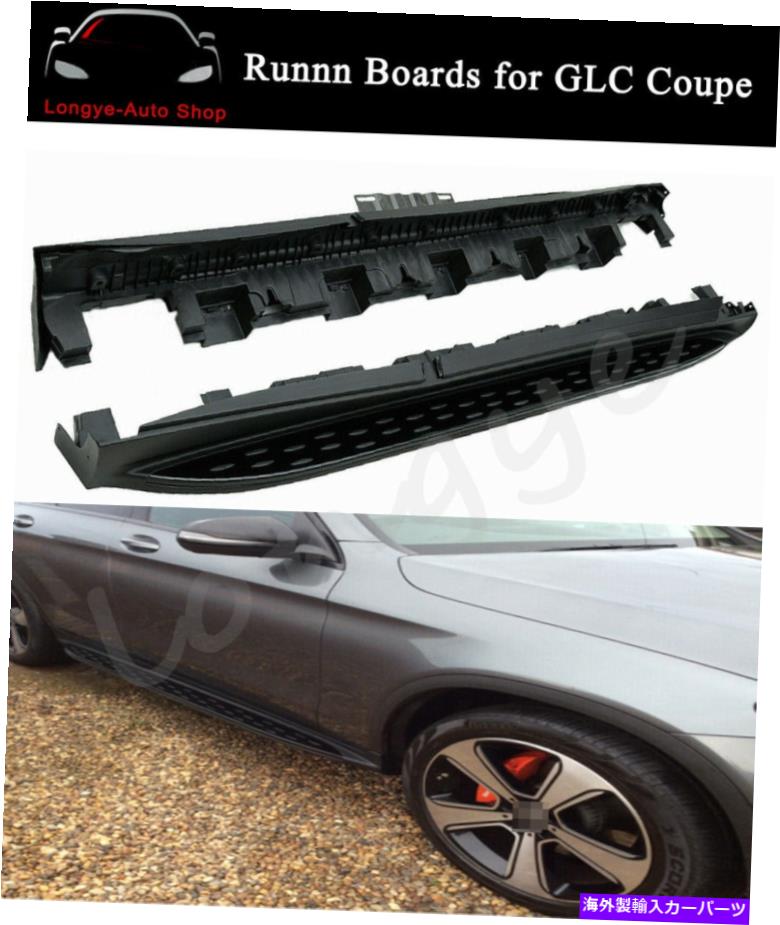Nerf Bar メルセデスベンツGLCクーペ2016-2021 C253サイドステップランニングボードNERFバーに適しています Fits for Mercedes Benz GLC Coupe 2016-2021 C253 Side Step Running Board Nerf Bar【並行輸入品】
