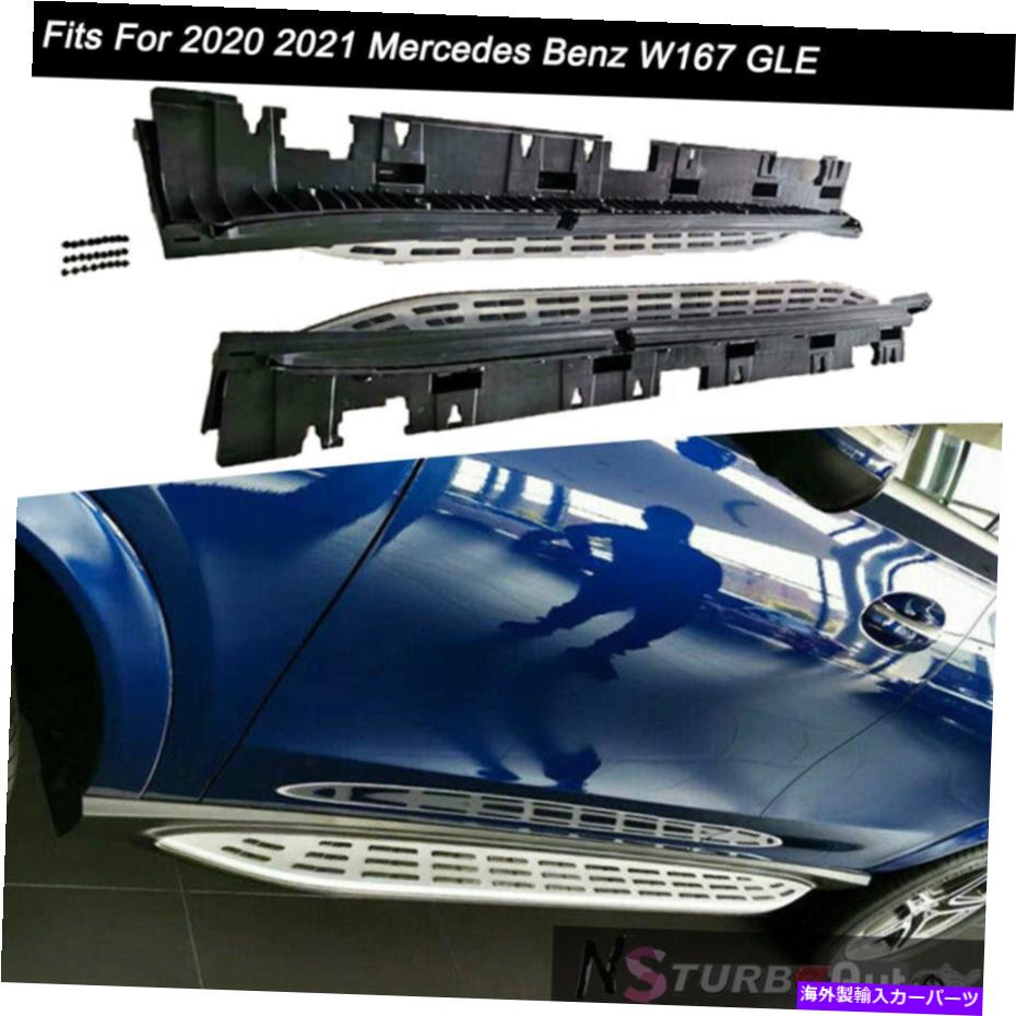 Nerf Bar ランニングボードNERFバードアサイドステップメルセデスベンツW167 GLE 2020 2021の適合 Running Board Nerf Bar Door Side Step Fits for Mercedes Benz W167 GLE 2020 2021【並行輸入品】