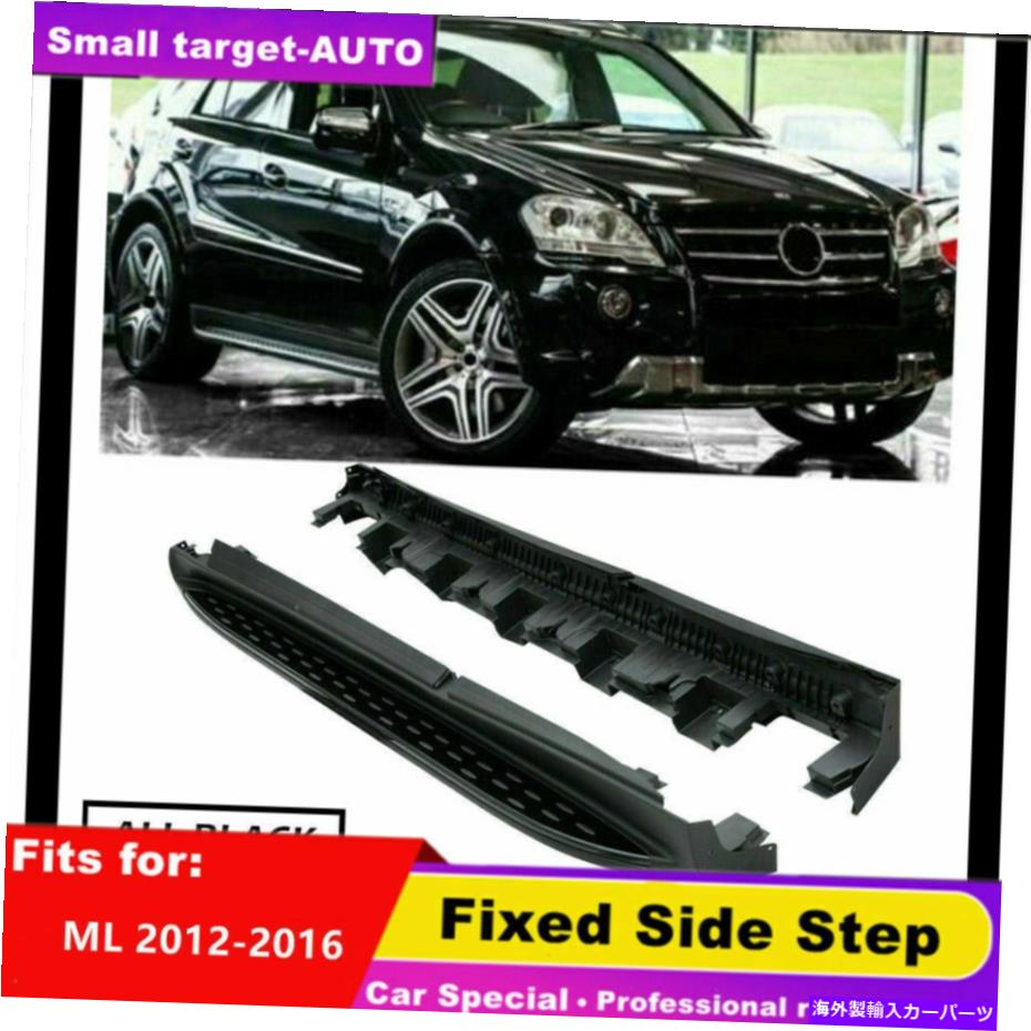 Nerf Bar メルセデスベンツML W164 2012-2016 NERFバーサイドステップランニングボード2PCS fits for Mercedes Benz ML W164 2012-2016 nerf bar Side Step Running Board 2pcs【並行輸入品】｜Us Custom Parts Shop USDM