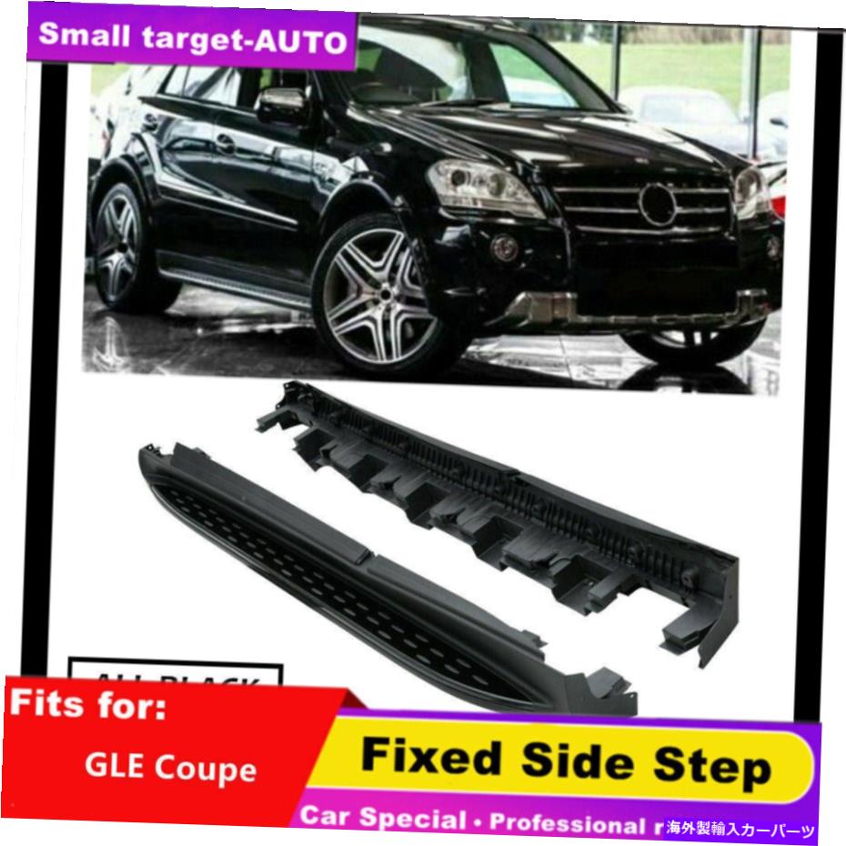 Nerf Bar メルセデスベンツgleクーペ2017 2018 nerf barサイドステップランニングボード2pcsに適しています fits for Mercedes Benz GLE COUPE 2017 2018 nerf bar Side Step Running Board 2pcs【並行輸入品】｜Us Custom Parts Shop USDM