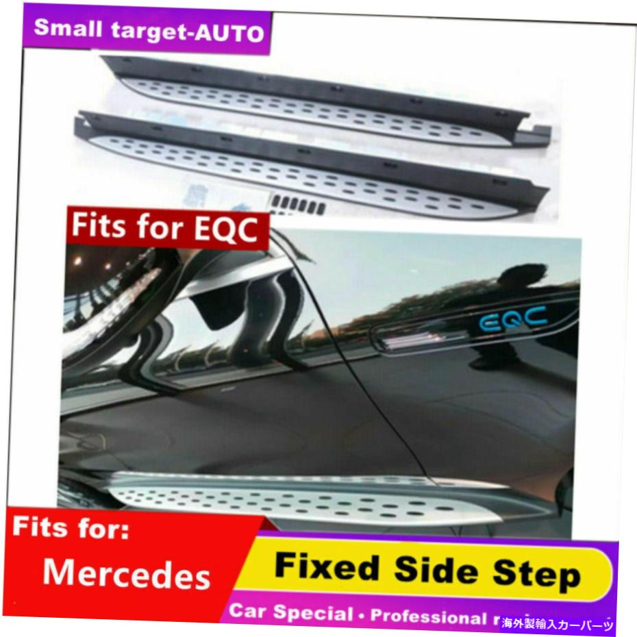 Nerf Bar メルセデスベンツEQC 2020 2020 2021 2022サイドステップランニングボードnerf barに適しています Fits For Mercedes Benz EQC 2020 2021 2022 side step running board nerf bar【並行輸入品】｜Us Custom Parts Shop USDM