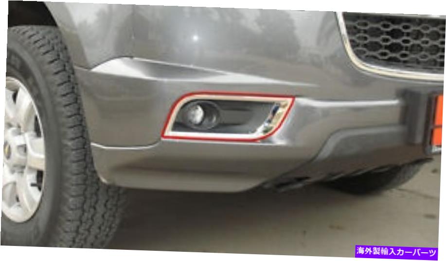 カーカバー シボレーホールデントレイルブレイザー2013-2015のフォグランプカバークロム FOG LAMP COVER CHROME FOR CHEVROLET HOLDEN TRAILBLAZER 2013 - 2015【並行輸入品】