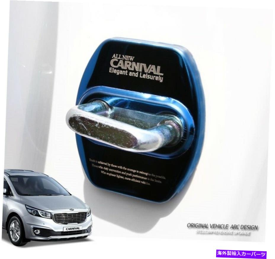 カーカバー ステンレススチールドアストライカーカバー4color for 2016?2019+ kiaセドナカーニバル Stainless Steel Door Striker Cover 4Color For 2016 ~ 2019+ Kia Sedona Carnival【並行輸入品】