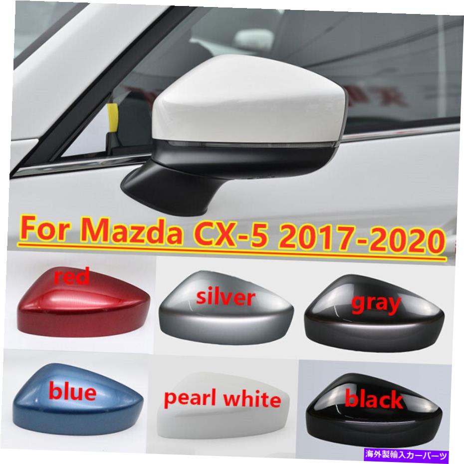 カーカバー マツダCX-5 2017-2020ドライバー乗客サイドミラーキャップカバーの交換 For Mazda CX-5 2017-2020 Driver Passenger Side Mirror Cap Cover Replacement【並行輸入品】｜Us Custom Parts Shop USDM