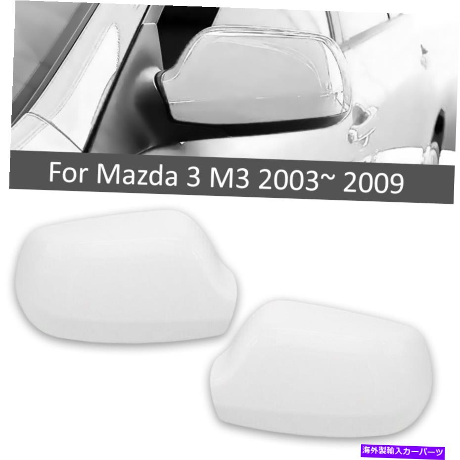 カーカバー カーバックミラーハウジングドアサイドミラーカバーマツダ3m3 2003?09ホワイト Car Rearview Mirror Housing Door Side Mirror Cover For Mazda 3 M3 2003~ 09 White【並行輸入品】