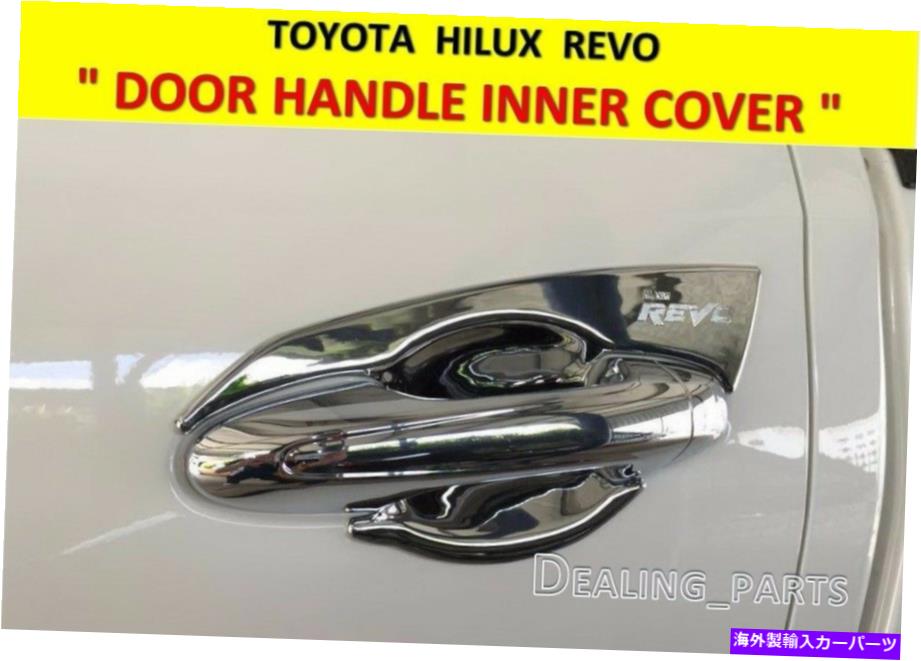 カーカバー トヨタハイラックスレヴォ2015-2017のドアハンドル内側カバー DOOR HANDLE INNER COVER FOR TOYOTA HILUX REVO 2015 - 2017【並行輸入品】｜Us Custom Parts Shop USDM