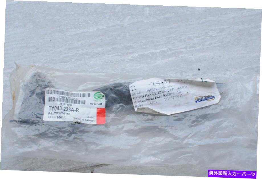 hinge 2004-2009トヨタプリウスフードヒンジRH交換乗客側新しい 2004-2009 TOYOTA PRIUS HOOD HINGE RH REPLACEMENT PASSENGER SIDE NEW【並行輸入品】