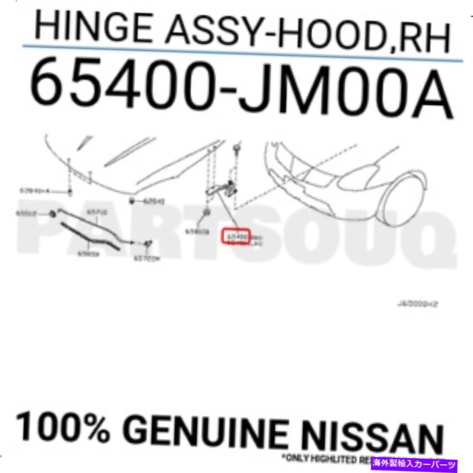 hinge 65400JM00A本物の日産ヒンジアッセイフード、RH 65400-JM00A 65400JM00A Genuine Nissan HINGE ASSY-HOOD,RH 65400-JM00A【並行輸入品】