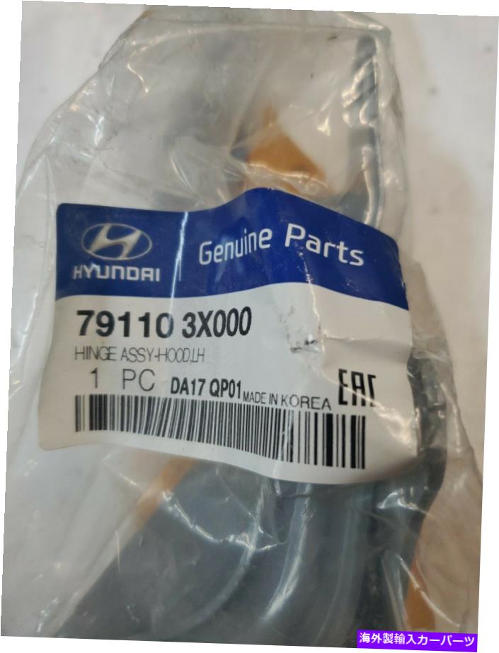 hinge 本物のフードヒンジは2011年から2015年のヒュンダイElantra OEM 791103x000の左のドライバー GENUINE HOOD HINGE LEFT DRIVER for 2011-2015 HYUNDAI ELANTRA OEM 791103X000【並行輸入品】
