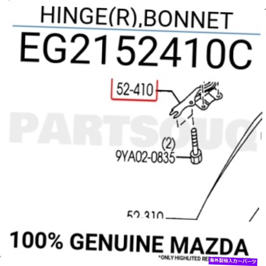 hinge EG2152410C本物のマツダヒンジ（R）、ボンネットEG21-52-410C EG2152410C Genuine Mazda HINGE(R),BONNET EG21-52-410C【並行輸入品】