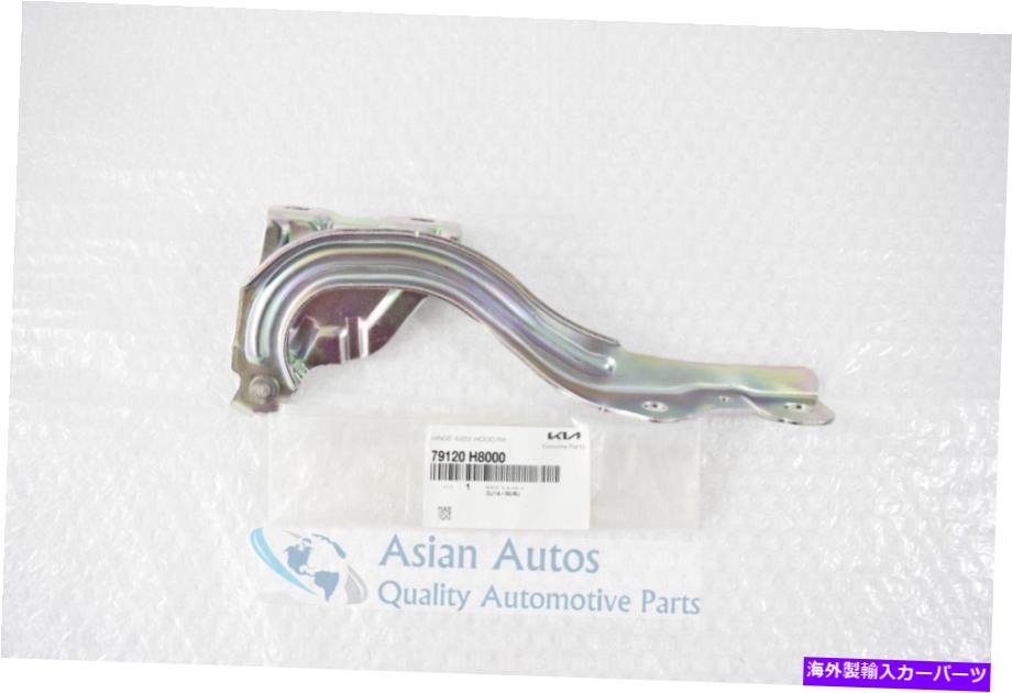 hinge 本物のKia Rio 2018-2020 Hood Hinge右側79120H8000 OEM Genuine Kia Rio 2018-2020 Hood Hinge Right Side 79120H8000 OEM【並行輸入品】