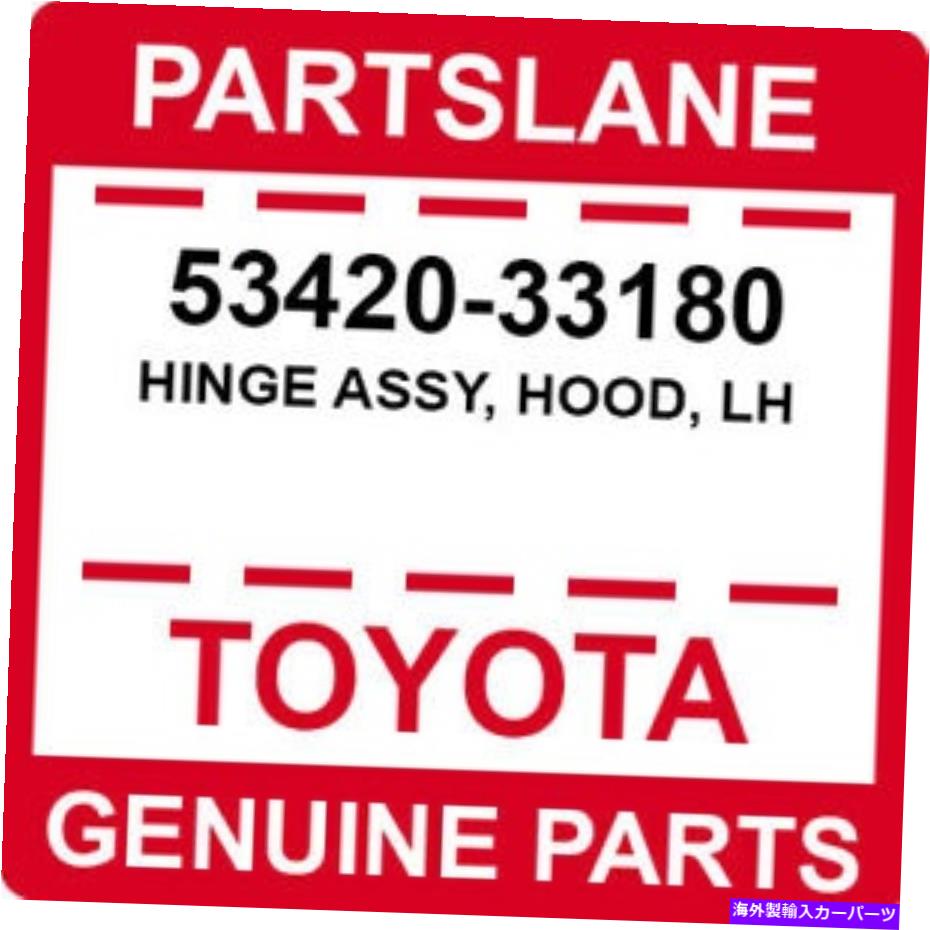 hinge 新しい本物のOEMトヨタ2007-2011カムリ左ドライバーサイドフードヒンジ53420-33180 NEW GENUINE OEM TOYOTA 2007-2011 CAMRY LEFT DRIVER SIDE HOOD HINGE 53420-33180【並行輸入品】