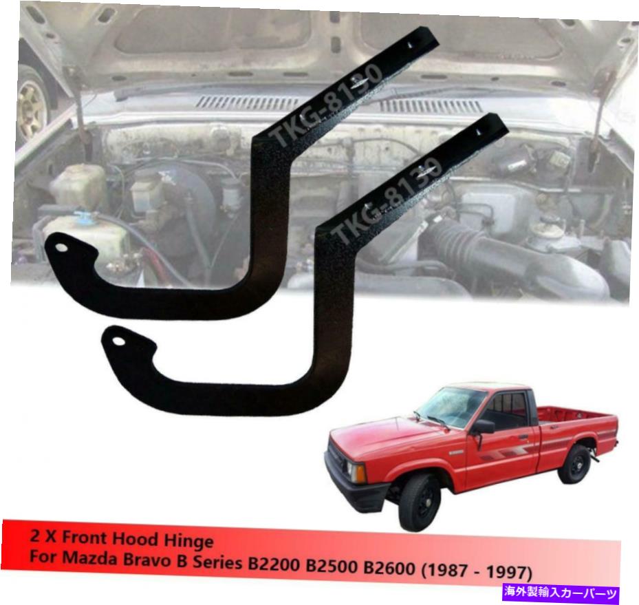 hinge マツダブラボーBシリーズB2200 B2500 B2600のフロントフードヒンジ（1987-1997） Front Hood Hinge For Mazda Bravo B Series B2200 B2500 B2600 (1987 - 1997)【並行輸入品】