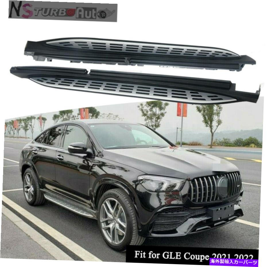 Nerf Bar ランニングボードNERFバーサイドステップメルセデスベンツ新しいGleクーペ2021 2022の適合 Running Board Nerf Bar Side Step Fits for Mercedes-Benz New GLE Coupe 2021 2022【並行輸入品】