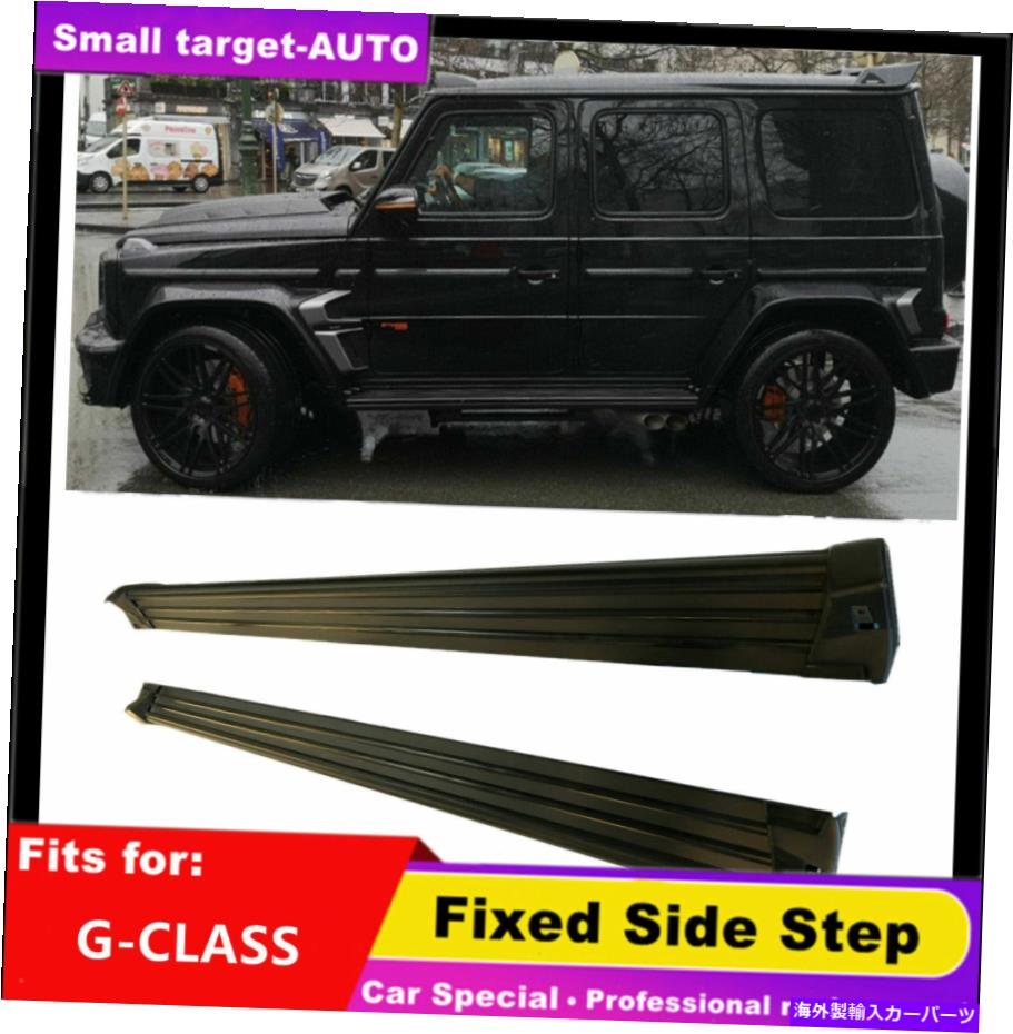 Nerf Bar メルセデスベンツGクラスG500 2001-2018ランニングボードサイドステップnerfバーに適しています fits for Mercedes Benz G CLASS G500 2001-2018 Running board side step Nerf bar【並行輸入品】
