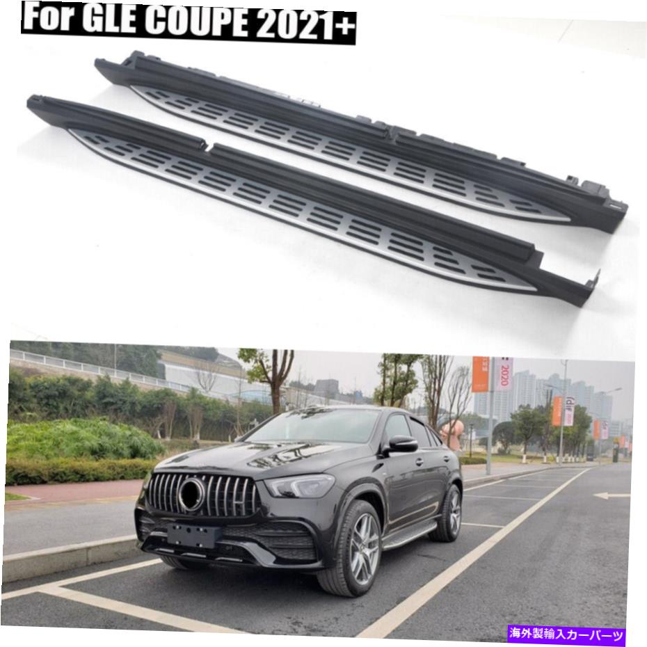 Nerf Bar ランニングボードフィットメルセデスベンツgleクーペ2021+サイドステップナーフバー2PCS Running board fits for Mercedes Benz GLE Coupe 2021+ side step nerf bar 2pcs【並行輸入品】