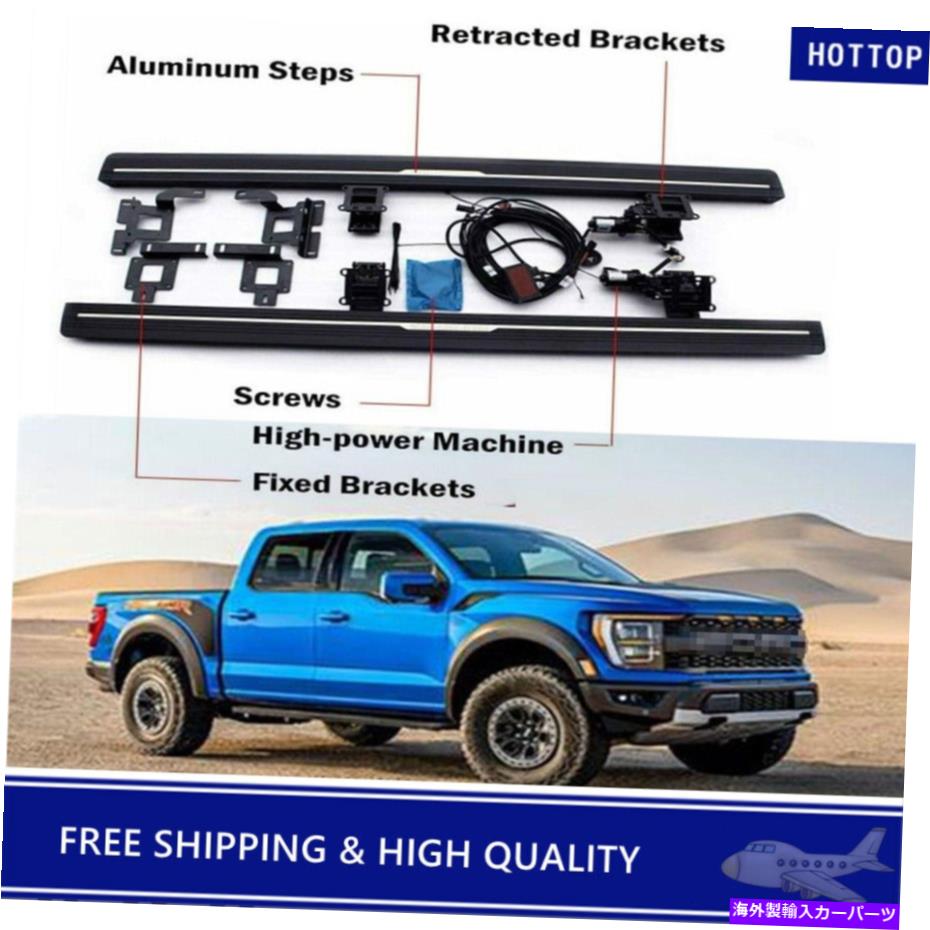 Nerf Bar Ford F-150シリーズ2021 2022展開可能な電気ランニングボードNERFバーに適合 Fits for Ford F-150 Series 2021 2022 Deployable Electric Running Board Nerf Bar【並行輸入品】｜Us Custom Parts Shop USDM