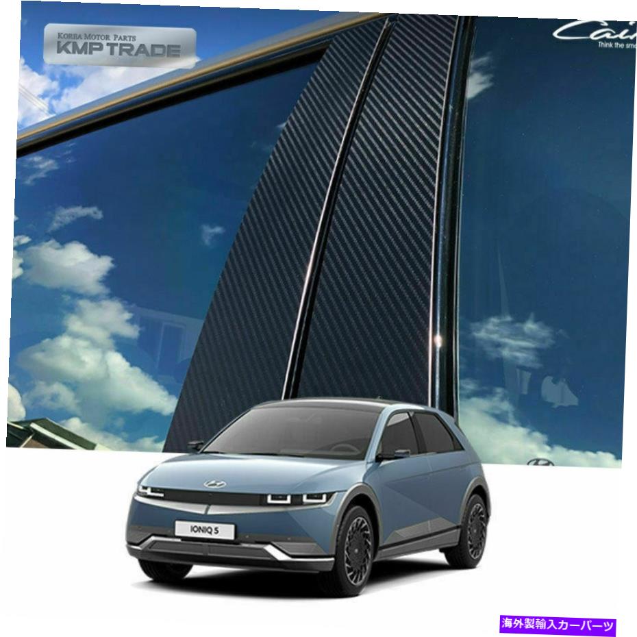 カーカバー 3DカーボンメタルB Cピラーポストトリムモールディングカバーヒュンダイ2022 IONIQ5の6P 3D Carbon Metal B C Pillar Post Trim Molding Cover 6P For HYUNDAI 2022 Ioniq5【並行輸入品】|Us Custom Parts Shop USDM
